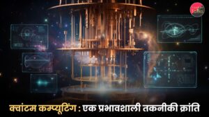 क्वांटम कम्प्यूटिंग एक प्रभावशाली तकनीकी क्रांति