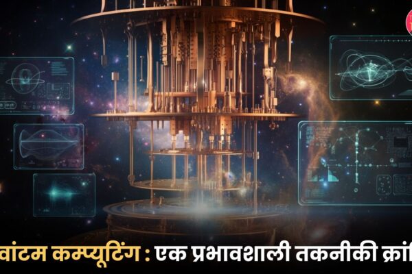 क्वांटम कम्प्यूटिंग: एक प्रभावशाली तकनीकी क्रांति क्वांटम कम्प्यूटिंग एक प्रभावशाली तकनीकी क्रांति