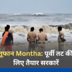 चक्रवाती तूफान Montha: पूर्वी तट की टक्कर के लिए तैयार सरकारें चक्रवाती तूफान Montha पूर्वी तट की टक्कर के लिए तैयार सरकारें