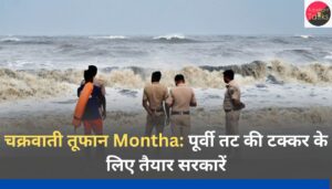 चक्रवाती तूफान Montha पूर्वी तट की टक्कर के लिए तैयार सरकारें