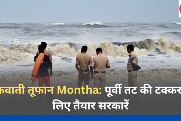 चक्रवाती तूफान Montha पूर्वी तट की टक्कर के लिए तैयार सरकारें