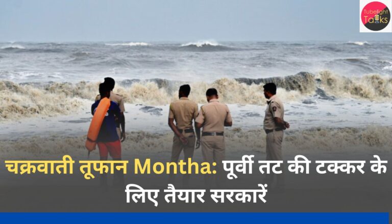चक्रवाती तूफान Montha पूर्वी तट की टक्कर के लिए तैयार सरकारें