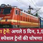 छठ पूजा ट्रेनें: अगले 5 दिन, 1,500 नई स्पेशल ट्रेनों की घोषणा छठ पूजा ट्रेनें: अगले 5 दिन, 1,500 नई स्पेशल ट्रेनों की घोषणा