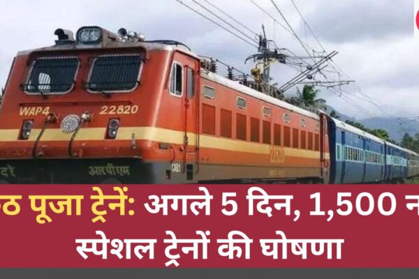 छठ पूजा ट्रेनें: अगले 5 दिन, 1,500 नई स्पेशल ट्रेनों की घोषणा