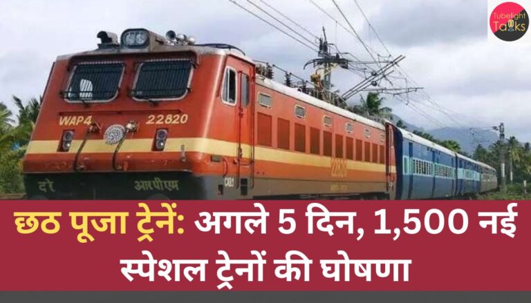 छठ पूजा ट्रेनें: अगले 5 दिन, 1,500 नई स्पेशल ट्रेनों की घोषणा