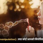 छल योजना (manipulation) : क्या कोई आपको नियंत्रित कर सकता है?