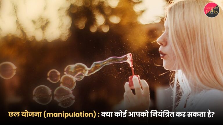 छल योजना (manipulation) : क्या कोई आपको नियंत्रित कर सकता है?