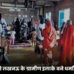 तीन दशक से लखनऊ के ग्रामीण इलाके बने धर्मांतरण का गढ़