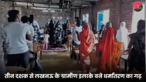 तीन दशक से लखनऊ के ग्रामीण इलाके बने धर्मांतरण का गढ़