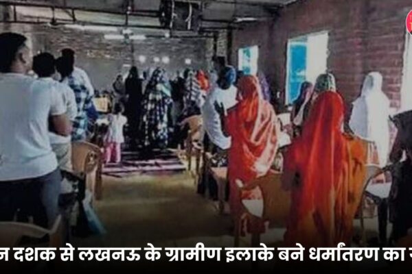 तीन दशक से लखनऊ के ग्रामीण इलाके बने धर्मांतरण का गढ़