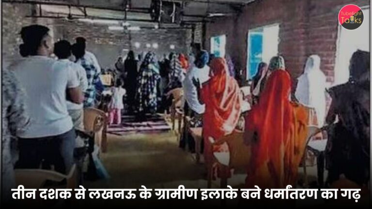 तीन दशक से लखनऊ के ग्रामीण इलाके बने धर्मांतरण का गढ़