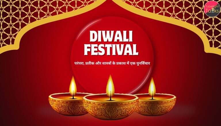 परंपरा, प्रतीक और शास्त्रों के प्रकाश में एक पुनर्विचार