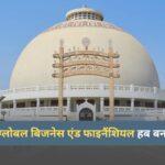 नागपुर को ग्लोबल बिजनेस एंड फाइनैंशियल हब बनाने की पहल
