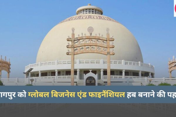नागपुर को ग्लोबल बिजनेस एंड फाइनैंशियल हब बनाने की पहल