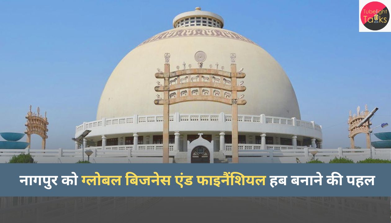 नागपुर को ग्लोबल बिजनेस एंड फाइनैंशियल हब बनाने की पहल