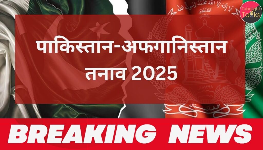 बॉर्डर स्ट्राइक्स पाकिस्तान-अफगानिस्तान तनाव