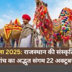पुष्कर मेला 2025 राजस्थान की संस्कृति, आस्था और रोमांच का अद्भुत संगम 22 अक्टूबर से शुरू