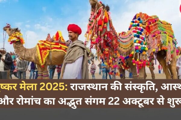 पुष्कर मेला 2025 राजस्थान की संस्कृति, आस्था और रोमांच का अद्भुत संगम 22 अक्टूबर से शुरू