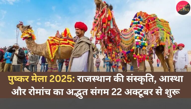 पुष्कर मेला 2025 राजस्थान की संस्कृति, आस्था और रोमांच का अद्भुत संगम 22 अक्टूबर से शुरू