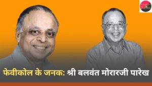 फेवीकोल के जनक श्री बलवंत मोरारजी पारेख