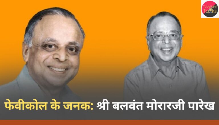 फेवीकोल के जनक श्री बलवंत मोरारजी पारेख