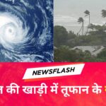 बंगाल की खाड़ी में तूफान संकेत