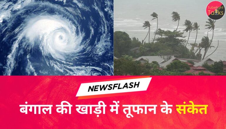 बंगाल की खाड़ी में तूफान संकेत