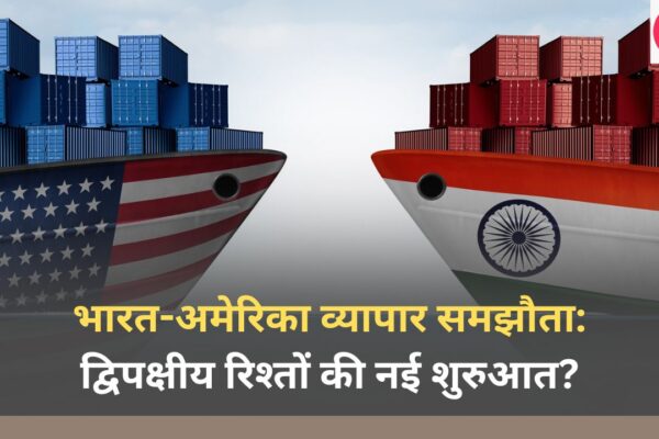 भारत-अमेरिका व्यापार समझौता द्विपक्षीय रिश्तों की नई शुरुआत