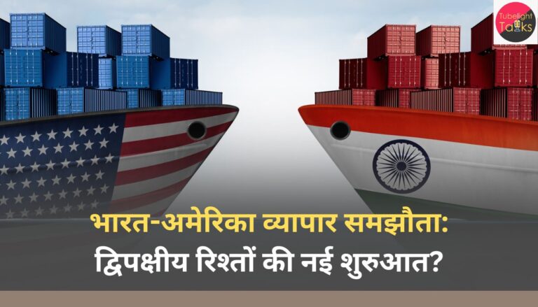भारत-अमेरिका व्यापार समझौता द्विपक्षीय रिश्तों की नई शुरुआत