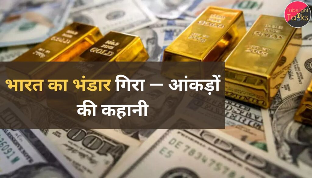 भारत का भंडार गिरा — आंकड़ों की कहानी