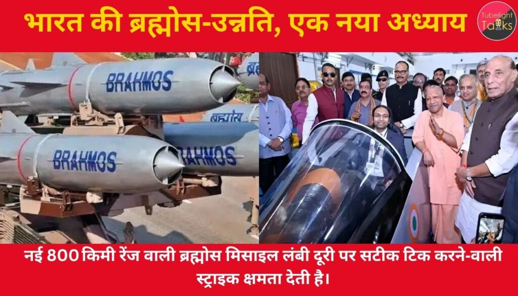 भारत की ब्रह्मोस‑उन्नति एक नया अध्याय