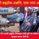 भारत की ब्रह्मोस‑उन्नति एक नया अध्याय