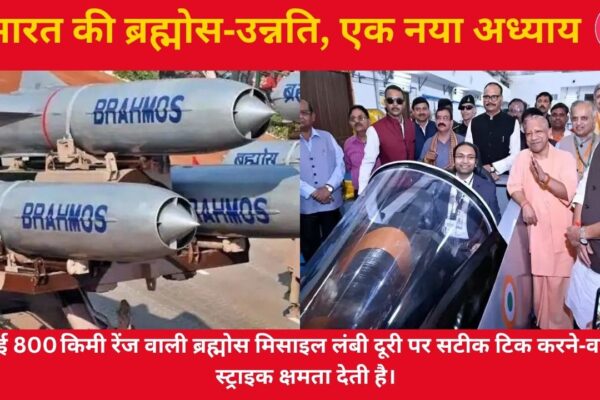 भारत की ब्रह्मोस‑उन्नति एक नया अध्याय