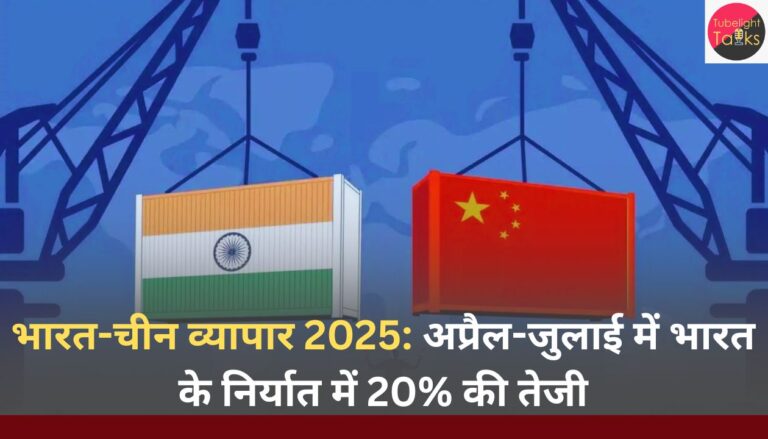 भारत-चीन व्यापार 2025 अप्रैल-जुलाई में भारत के निर्यात में 20% की तेजी