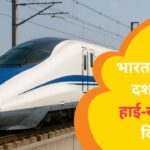 भारत में अगले दशक का हाई‑स्पीड रेल विजन