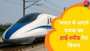 भारत में अगले दशक का हाई‑स्पीड रेल विजन