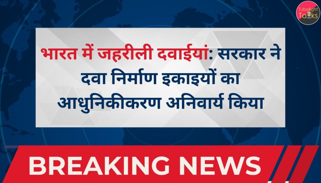 भारत में जहरीली दवाईयां: सरकार ने दवा निर्माण इकाइयों का आधुनिकीकरण अनिवार्य किया