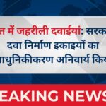 भारत में जहरीली दवाईयां: सरकार ने दवा निर्माण इकाइयों का आधुनिकीकरण अनिवार्य किया