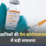 भारतीय वैज्ञानिकों की पैन‑कोरोनावायरस वैक्सीन में बड़ी सफलता