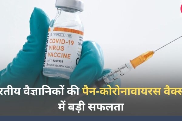 भारतीय वैज्ञानिकों की पैन‑कोरोनावायरस वैक्सीन में बड़ी सफलता