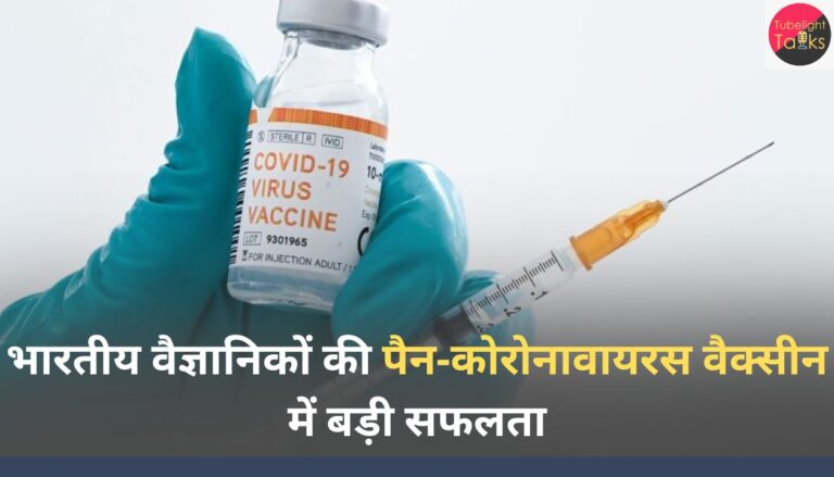 भारतीय वैज्ञानिकों की पैन‑कोरोनावायरस वैक्सीन में बड़ी सफलता