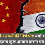 भारत‑चीन तकनीकी निर्भरता:
