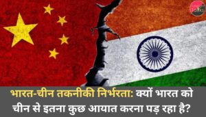 भारत‑चीन तकनीकी निर्भरता: