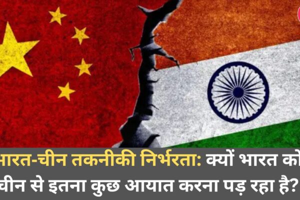 भारत‑चीन तकनीकी निर्भरता: