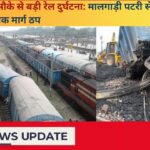 मथुरा–मौके से बड़ी रेल दुर्घटना मालगाड़ी पटरी से उतरी, रणनीतिक मार्ग ठप