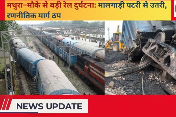 मथुरा–मौके से बड़ी रेल दुर्घटना मालगाड़ी पटरी से उतरी, रणनीतिक मार्ग ठप