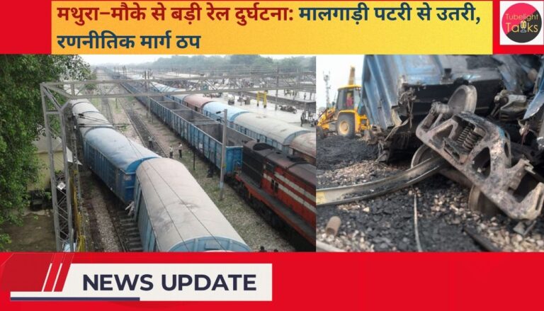 मथुरा–मौके से बड़ी रेल दुर्घटना मालगाड़ी पटरी से उतरी, रणनीतिक मार्ग ठप