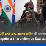 मोदी ने 22वें ASEAN‑भारत समिट में आतंकवाद रोधी सहयोग व FTA समीक्षा पर दिया बल मोदी ने 22वें ASEAN‑भारत समिट में आतंकवाद रोधी सहयोग व FTA समीक्षा पर दिया बल