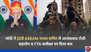 मोदी ने 22वें ASEAN‑भारत समिट में आतंकवाद रोधी सहयोग व FTA समीक्षा पर दिया बल