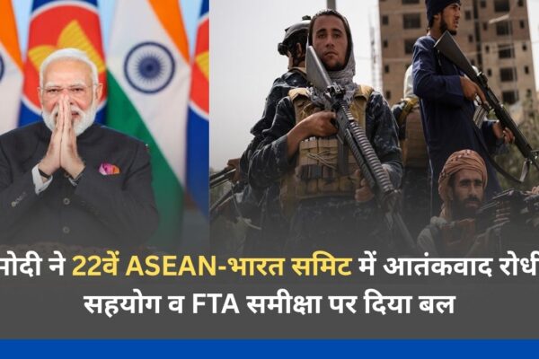 मोदी ने 22वें ASEAN‑भारत समिट में आतंकवाद रोधी सहयोग व FTA समीक्षा पर दिया बल